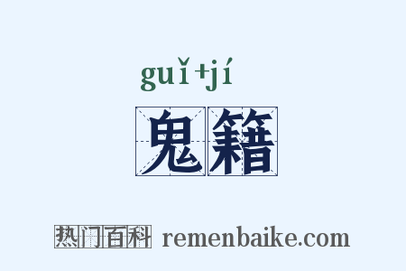 鬼籍是什么意思的图片